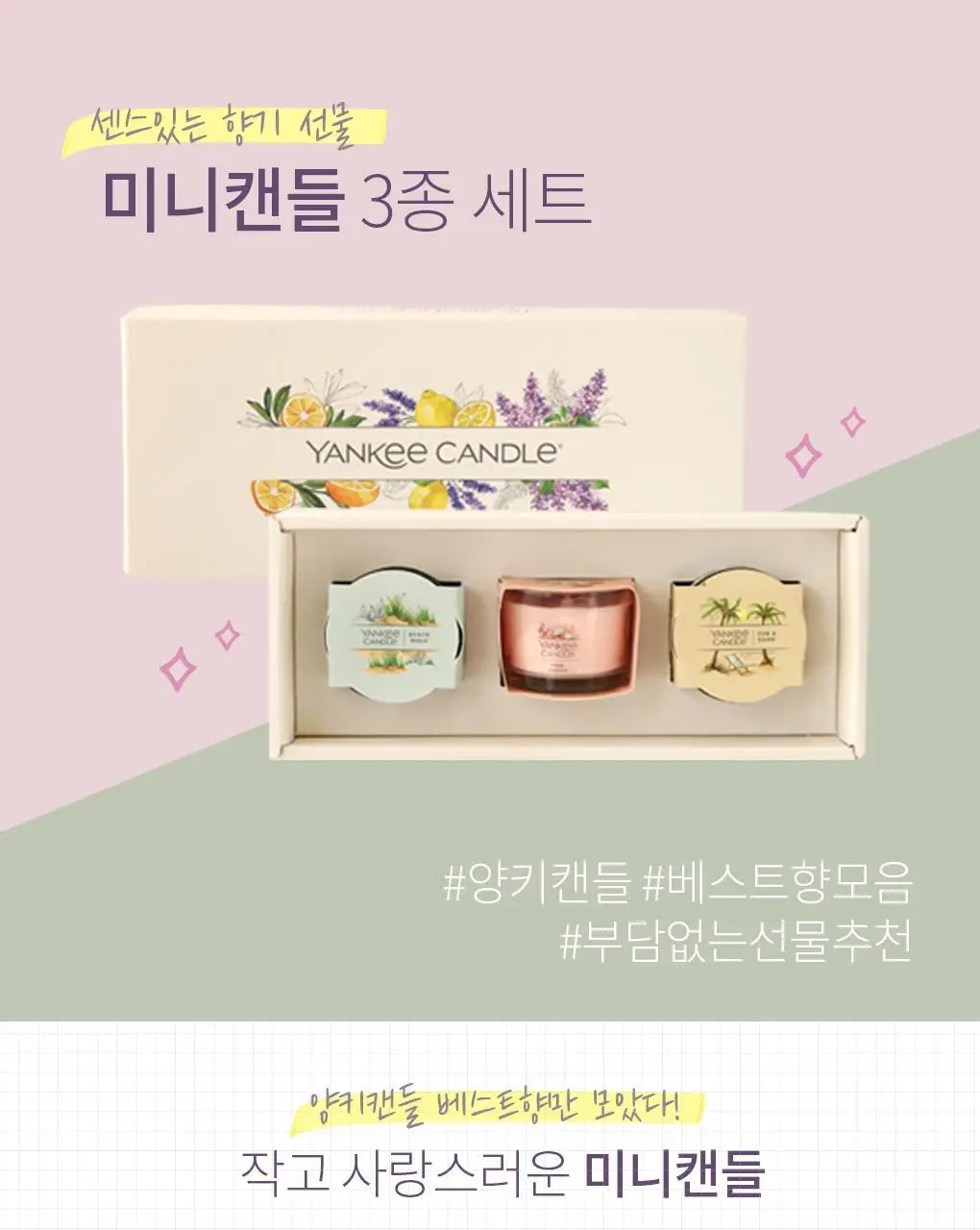 [한국공식수입원 정품] 양키캔들 미니 캔들 3종 세트 상세페이지 7